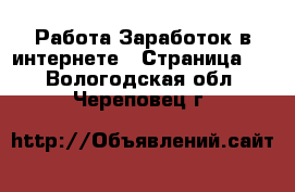 Работа Заработок в интернете - Страница 2 . Вологодская обл.,Череповец г.